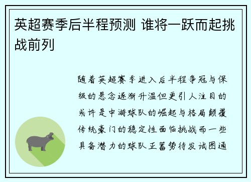 英超赛季后半程预测 谁将一跃而起挑战前列