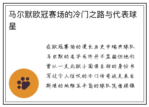 马尔默欧冠赛场的冷门之路与代表球星
