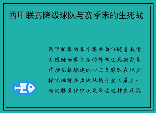 西甲联赛降级球队与赛季末的生死战