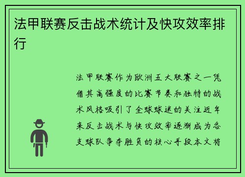 法甲联赛反击战术统计及快攻效率排行