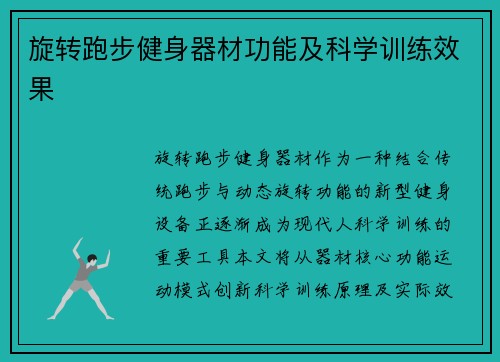 旋转跑步健身器材功能及科学训练效果