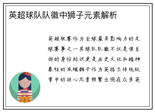 英超球队队徽中狮子元素解析