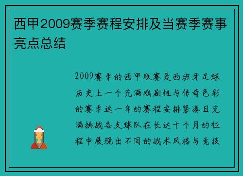 西甲2009赛季赛程安排及当赛季赛事亮点总结