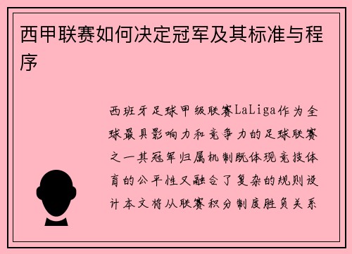 西甲联赛如何决定冠军及其标准与程序