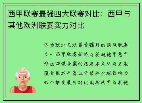 西甲联赛最强四大联赛对比：西甲与其他欧洲联赛实力对比