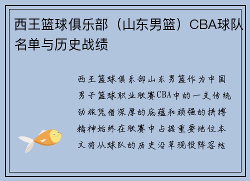 西王篮球俱乐部（山东男篮）CBA球队名单与历史战绩