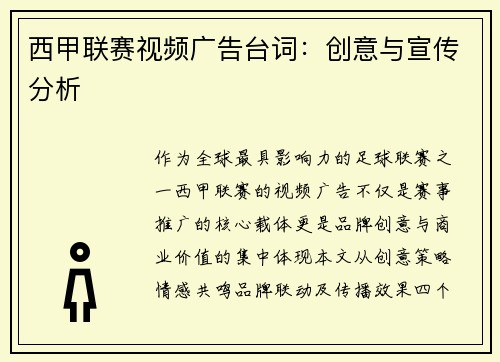 西甲联赛视频广告台词：创意与宣传分析