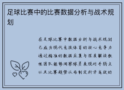 足球比赛中的比赛数据分析与战术规划