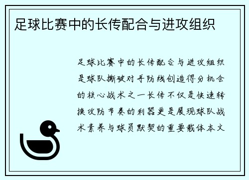 足球比赛中的长传配合与进攻组织