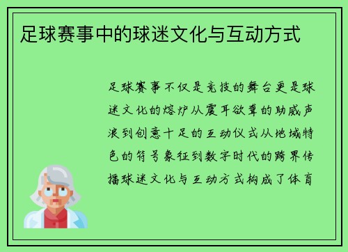 足球赛事中的球迷文化与互动方式
