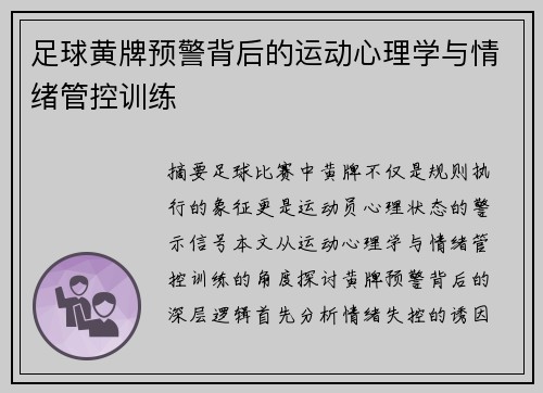 足球黄牌预警背后的运动心理学与情绪管控训练