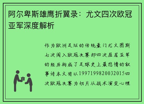阿尔卑斯雄鹰折翼录：尤文四次欧冠亚军深度解析