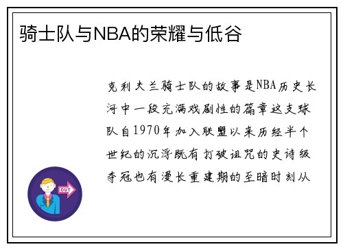 骑士队与NBA的荣耀与低谷