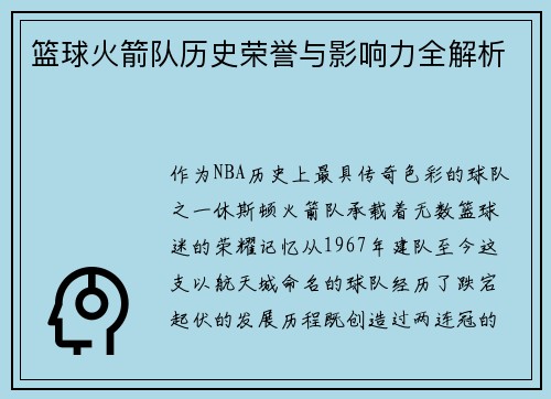 篮球火箭队历史荣誉与影响力全解析