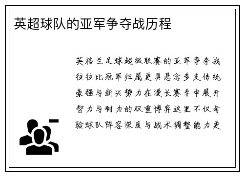 英超球队的亚军争夺战历程