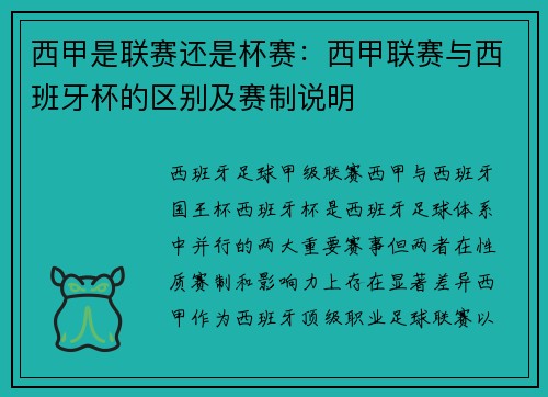 西甲是联赛还是杯赛：西甲联赛与西班牙杯的区别及赛制说明