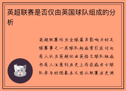 英超联赛是否仅由英国球队组成的分析