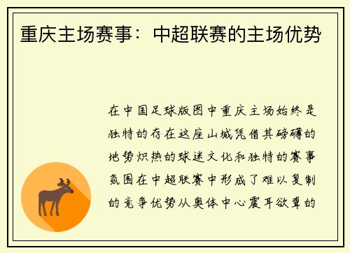 重庆主场赛事：中超联赛的主场优势