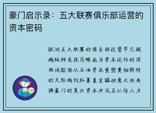 豪门启示录：五大联赛俱乐部运营的资本密码