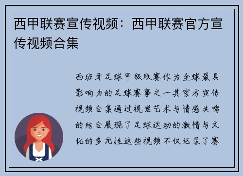 西甲联赛宣传视频：西甲联赛官方宣传视频合集