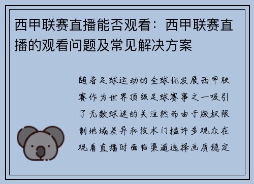西甲联赛直播能否观看：西甲联赛直播的观看问题及常见解决方案