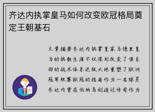 齐达内执掌皇马如何改变欧冠格局奠定王朝基石
