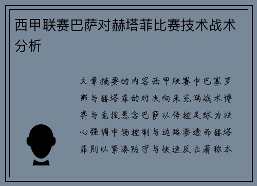 西甲联赛巴萨对赫塔菲比赛技术战术分析