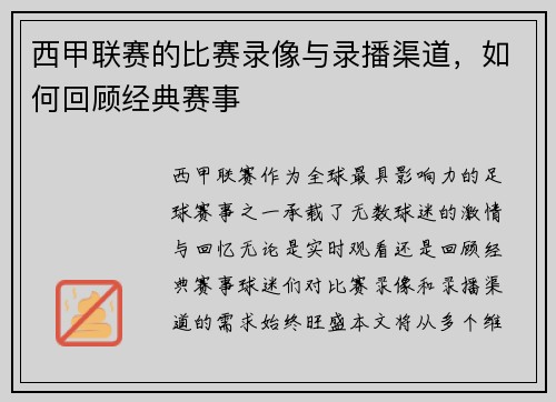 西甲联赛的比赛录像与录播渠道，如何回顾经典赛事