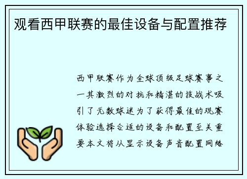 观看西甲联赛的最佳设备与配置推荐