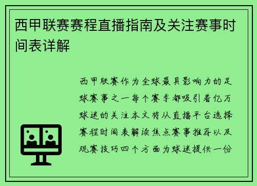西甲联赛赛程直播指南及关注赛事时间表详解