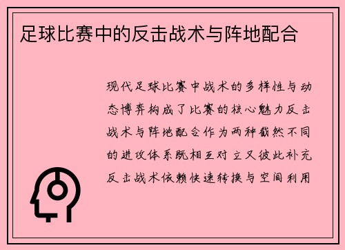 足球比赛中的反击战术与阵地配合
