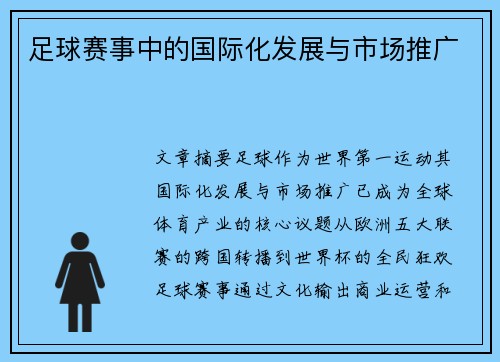 足球赛事中的国际化发展与市场推广