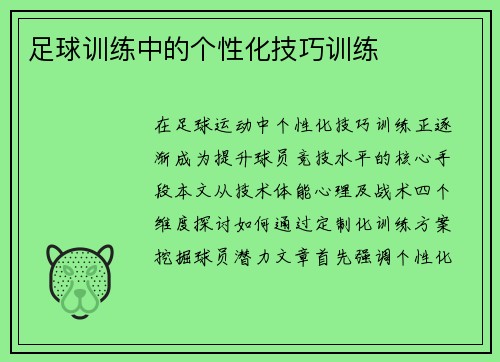 足球训练中的个性化技巧训练