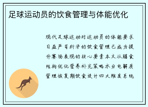 足球运动员的饮食管理与体能优化