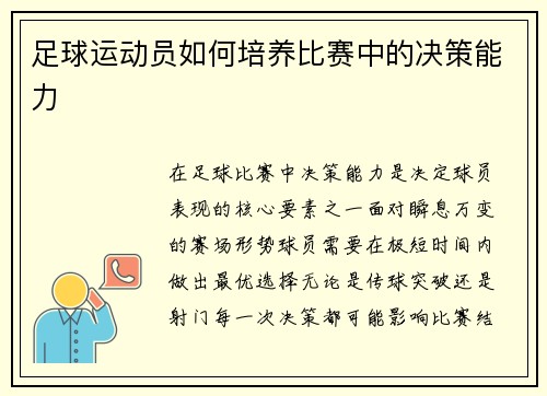 足球运动员如何培养比赛中的决策能力