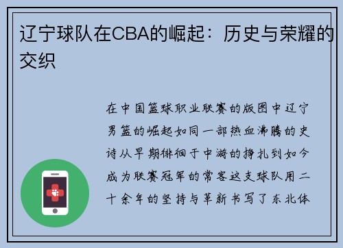辽宁球队在CBA的崛起：历史与荣耀的交织