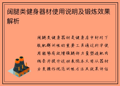 阔腿类健身器材使用说明及锻炼效果解析