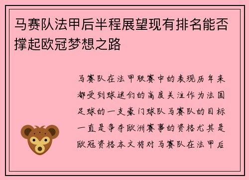 马赛队法甲后半程展望现有排名能否撑起欧冠梦想之路
