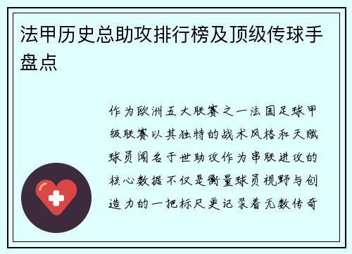 法甲历史总助攻排行榜及顶级传球手盘点