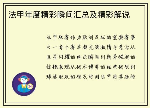 法甲年度精彩瞬间汇总及精彩解说