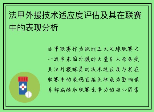 法甲外援技术适应度评估及其在联赛中的表现分析