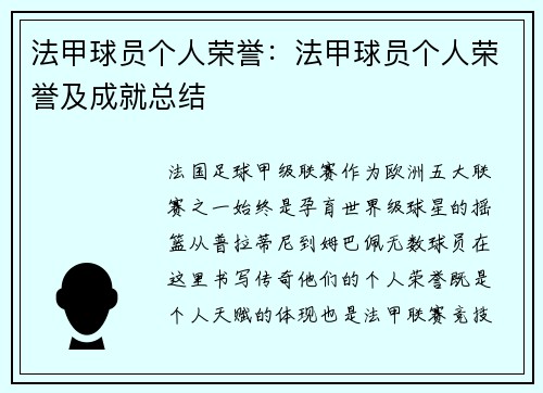法甲球员个人荣誉：法甲球员个人荣誉及成就总结