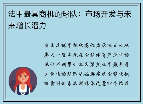 法甲最具商机的球队：市场开发与未来增长潜力