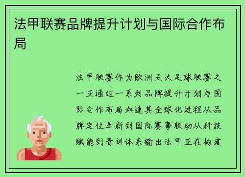 法甲联赛品牌提升计划与国际合作布局