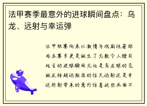 法甲赛季最意外的进球瞬间盘点：乌龙、远射与幸运弹