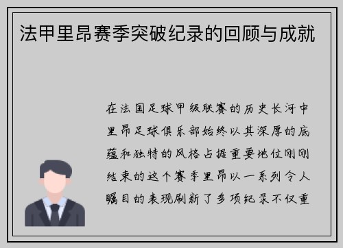 法甲里昂赛季突破纪录的回顾与成就