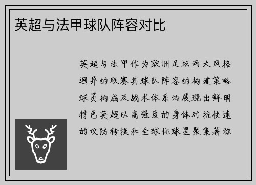 英超与法甲球队阵容对比