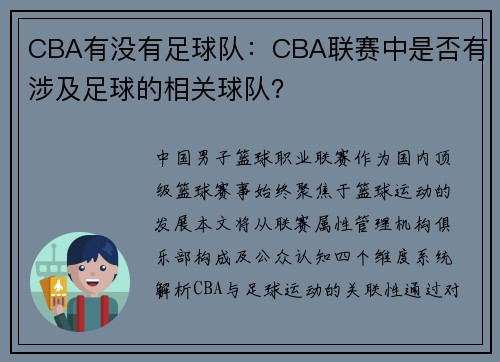 CBA有没有足球队：CBA联赛中是否有涉及足球的相关球队？