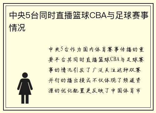 中央5台同时直播篮球CBA与足球赛事情况