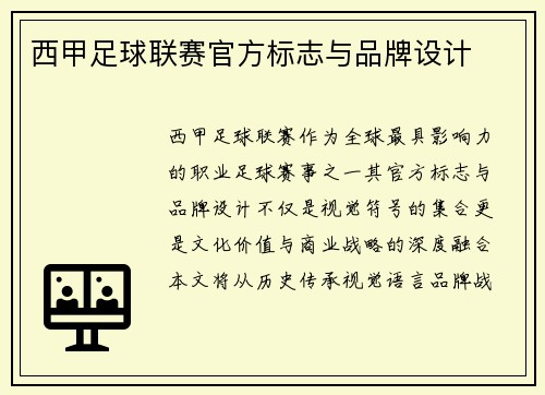 西甲足球联赛官方标志与品牌设计